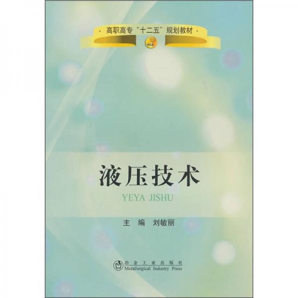 高职高专“十二五”规划教材：液压技术