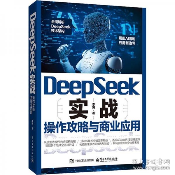 DeepSeek實(shí)戰(zhàn)：操作攻略與商業(yè)應(yīng)用