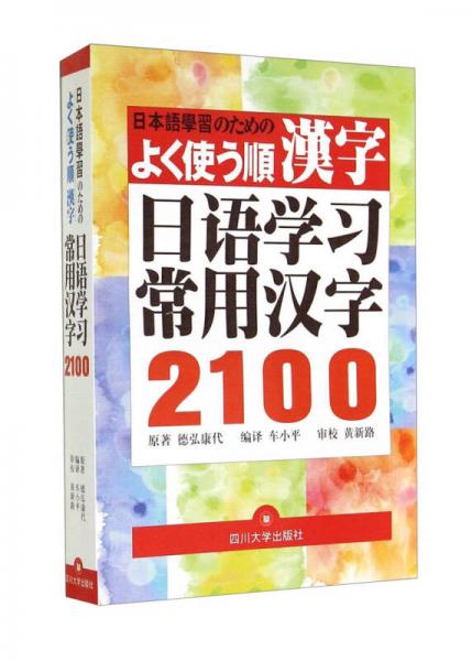 日語學(xué)習(xí)常用漢字2100