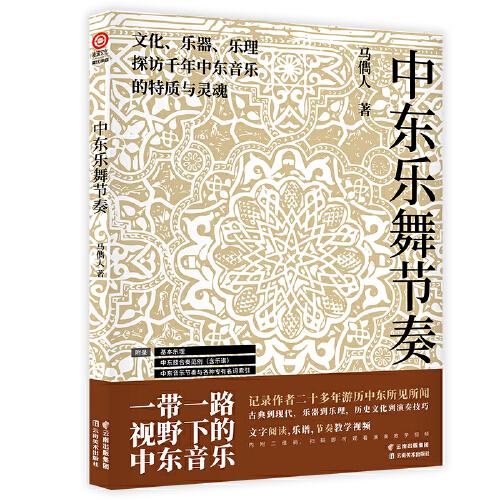 中东乐舞节奏  一带一路视野下的中东音乐，人人都能轻松学习的中东鼓演奏技巧