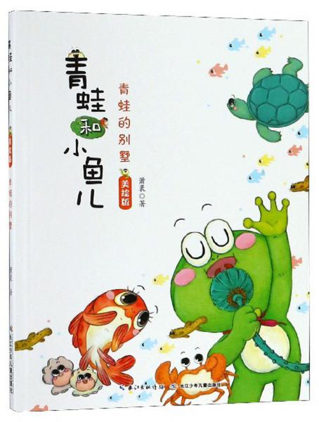 青蛙的别墅（美绘版）/青蛙和小鱼儿