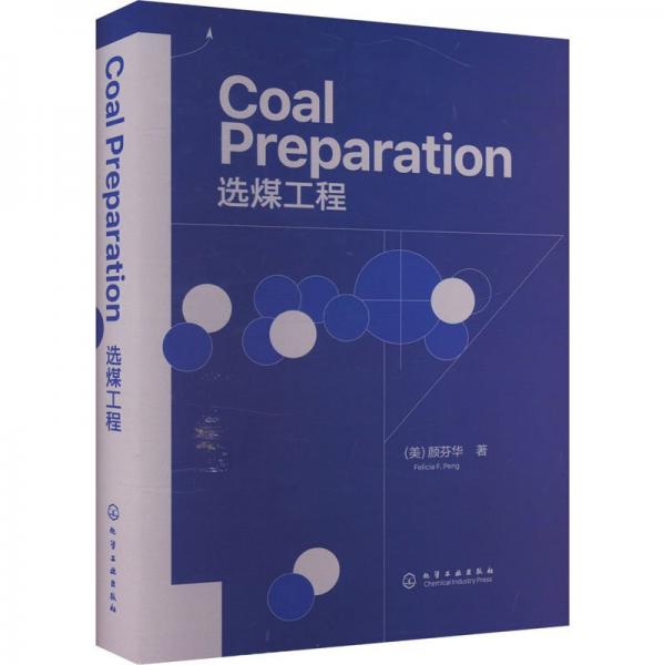 选煤工程（coal preparation） 冶金、地质 （美）芬华（felicia f. peng） 新华正版