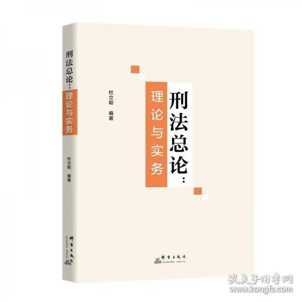 刑法總論：理論與實務
