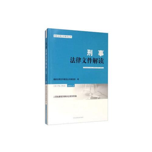 刑事法律文件解读2020.1、2（总第175、176辑）