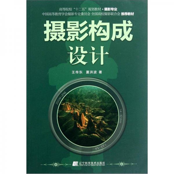 高等院校“十二五”規(guī)劃教材（攝影專業(yè)）：攝影構(gòu)成設(shè)計(jì)