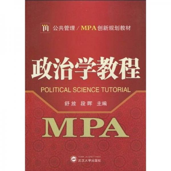 公共管理、MPA创新规划教材：政治学教程