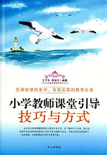 小學(xué)教師課堂引導(dǎo)技巧與方式