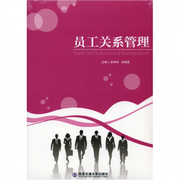 員工關(guān)系管理