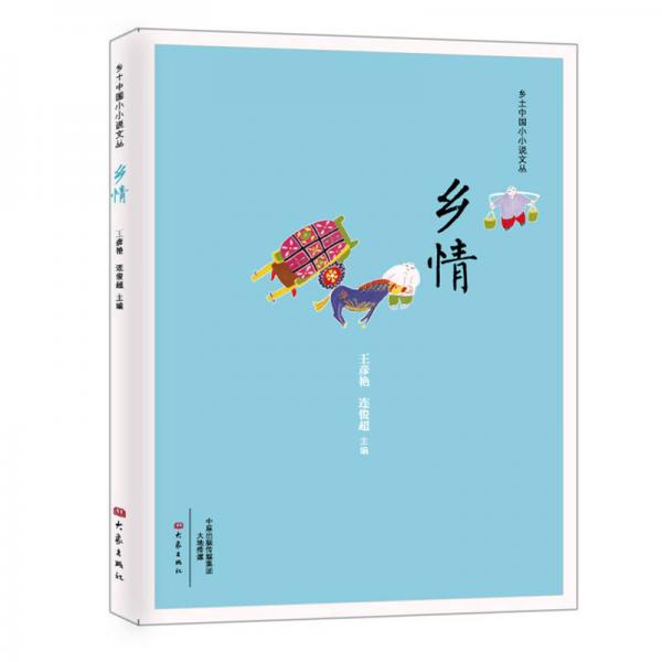 鄉(xiāng)土中國小小說文叢：鄉(xiāng)情