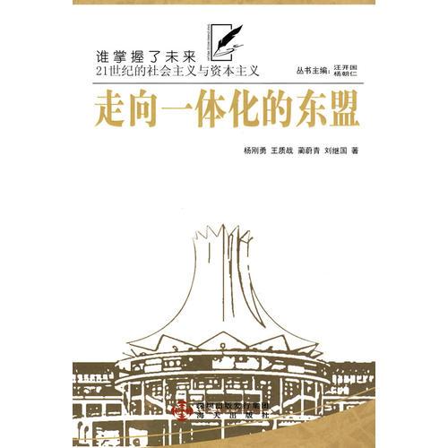 走向一體化的東盟