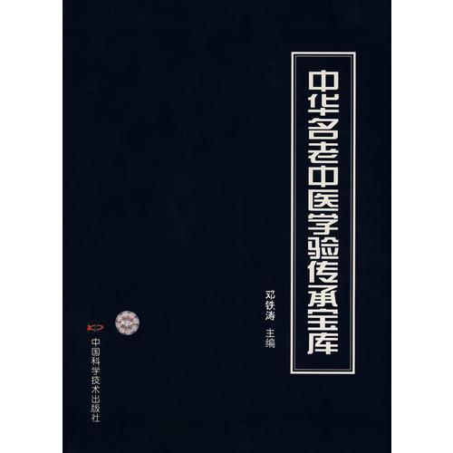 *中华名老中医学验传承宝库