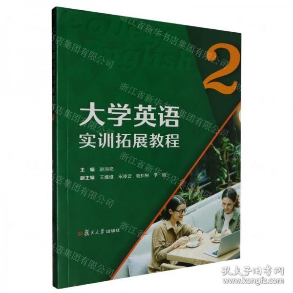 大學(xué)英語實(shí)訓(xùn)拓展教程(2)