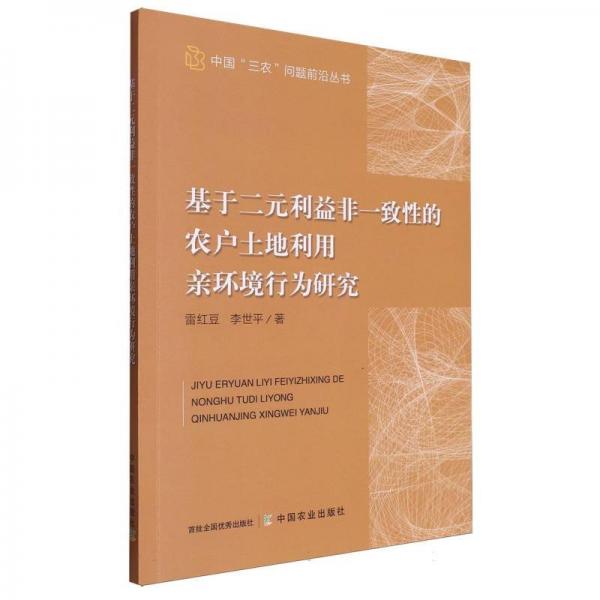 基于二元利益非一致性的農(nóng)戶土地利用親環(huán)境行為研究/中國三農(nóng)問題前沿叢書