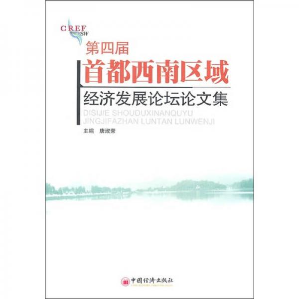第四屆首都西南區(qū)域經(jīng)濟發(fā)展論壇論文集