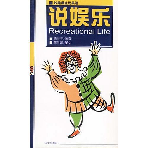 妙趣橫生說(shuō)英語(yǔ)  說(shuō)娛樂(lè)