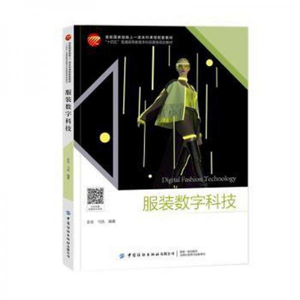 服裝數(shù)字科技(十四五普通高等教育本科部委級(jí)規(guī)劃教材)