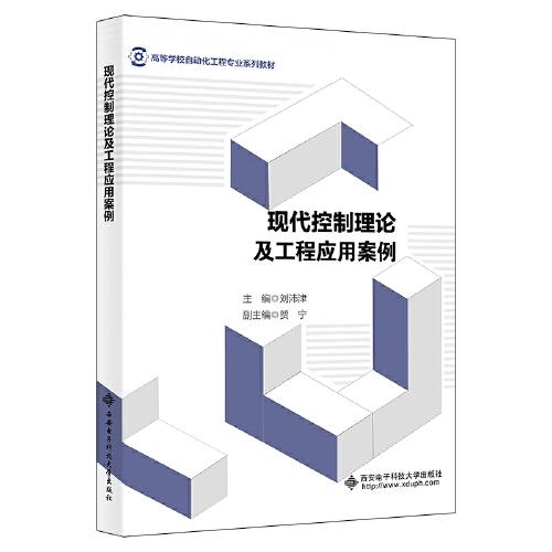 現(xiàn)代控制理論及工程應(yīng)用案例