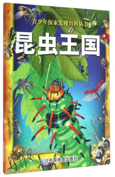 青少年探索發(fā)現(xiàn)百科叢書昆蟲王國