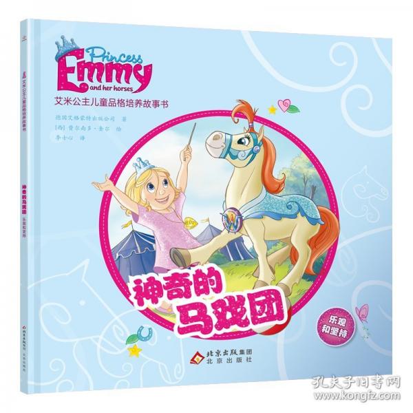 艾米公主兒童品格培養(yǎng)故事書：神奇的馬戲團(tuán) 樂觀和堅(jiān)持