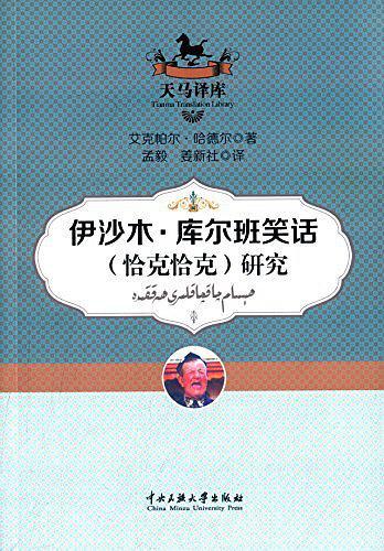 伊沙木·庫爾班笑話（恰克恰克）研究