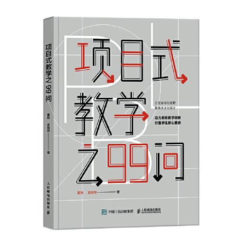 項目式教學之99問
