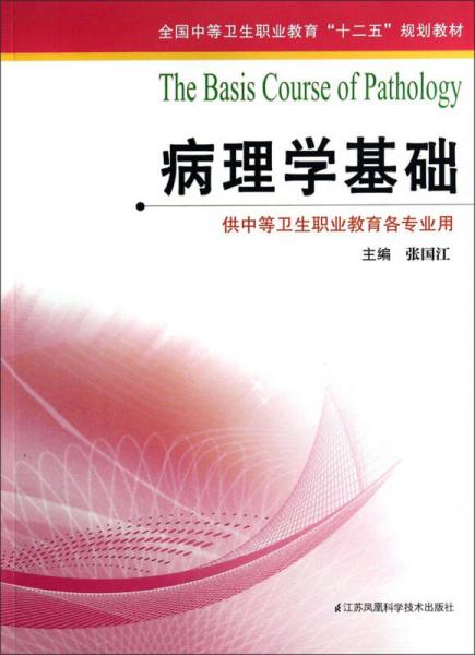 病理學(xué)基礎(chǔ)（供中等衛(wèi)生職業(yè)教育各專業(yè)用）/全國中等衛(wèi)生職業(yè)教育“十二五”規(guī)劃教材