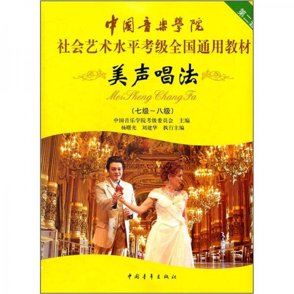 中国音乐学院社会艺术水平考级全国通用教材：美声唱法（7级-8级）