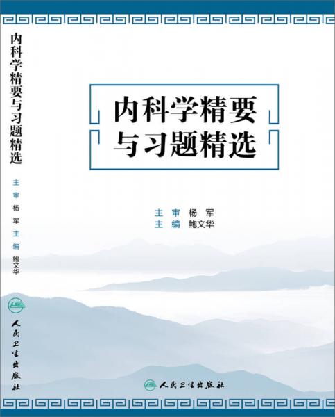 內(nèi)科學(xué)精要與習(xí)題精選