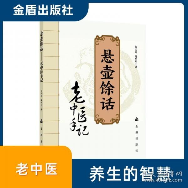 悬壶馀话——老中医手记