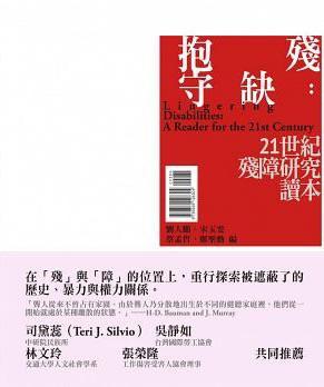 抱殘守缺：21世紀(jì)殘障研究讀本