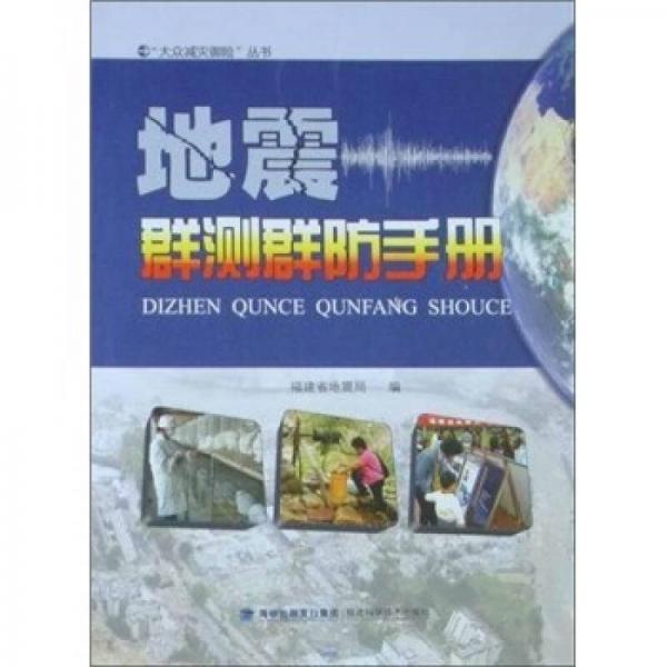 地震群測(cè)群防手冊(cè)
