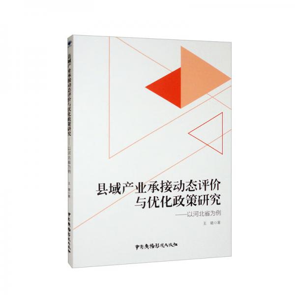 县域产业承接动态评价与优化政策研究——以河北省为例