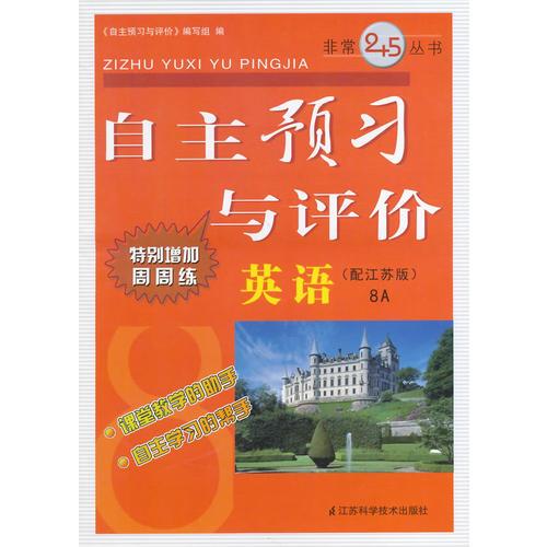 （14秋）自主预习与评价 8年级英语文（配新课标江苏版）上