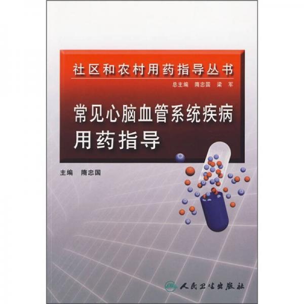 社區(qū)和農(nóng)村用藥指導叢書·心腦血管系統(tǒng)疾病用藥指導