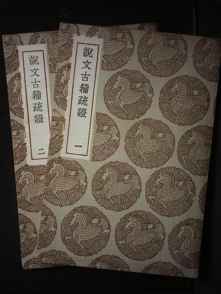 说文古籀疏证（二册全）