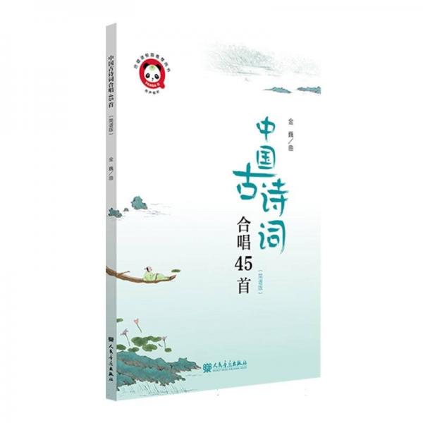 中國(guó)古詩(shī)詞合唱45首(簡(jiǎn)譜版)