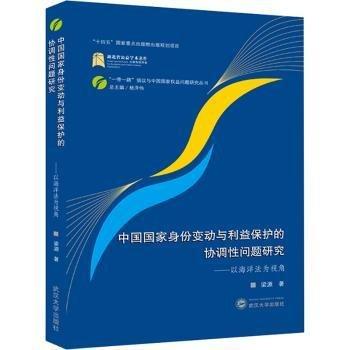 中国国家身份变动与利益保护的协调性问题研究:以海洋法为视角