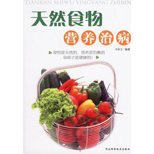 天然食物營養(yǎng)治病