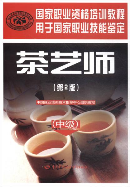 茶艺师（中级 第2版）/国家职业资格培训教程