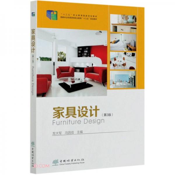 家具设计(第3版国家林业和草原局职业教育十三五规划教材)