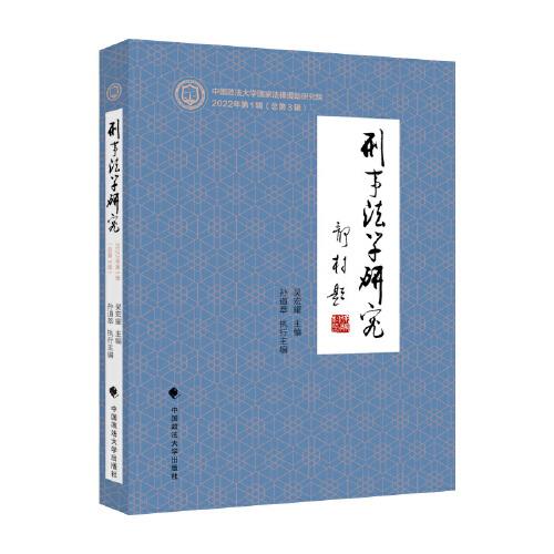 刑事法學(xué)研究