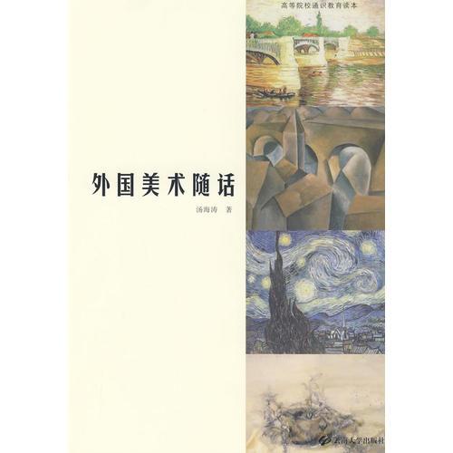 外國(guó)美術(shù)隨話