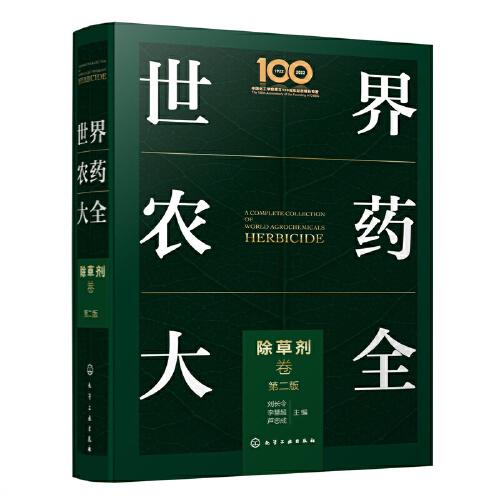 世界農(nóng)藥大全——除草劑卷（第二版）