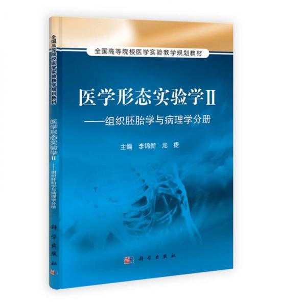 医学形态实验学2：组织胚胎学与病理学分册/全国高等院校医学实验教学规划教材