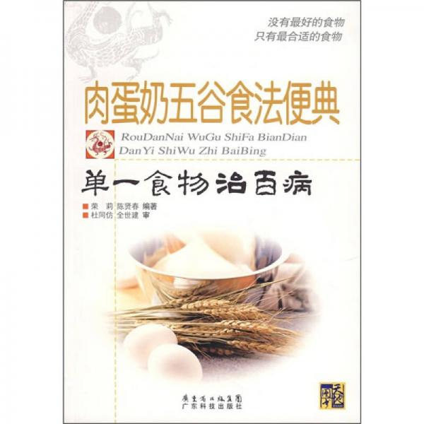 肉蛋奶五谷食法便典：單一食物治百病