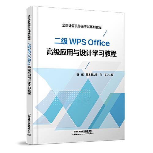 二级WPS Office高级应用与设计学习教程