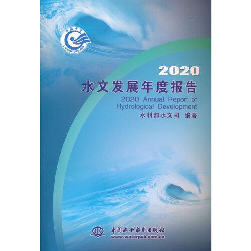 2020水文發(fā)展年度報告