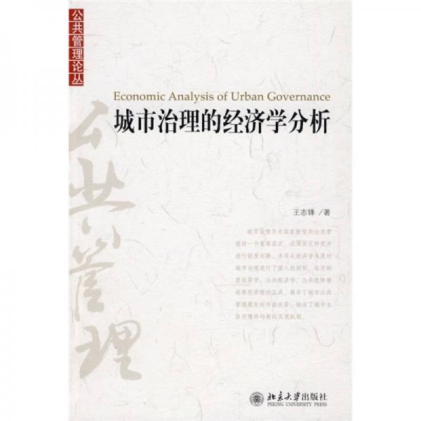 城市治理的經(jīng)濟學(xué)分析
