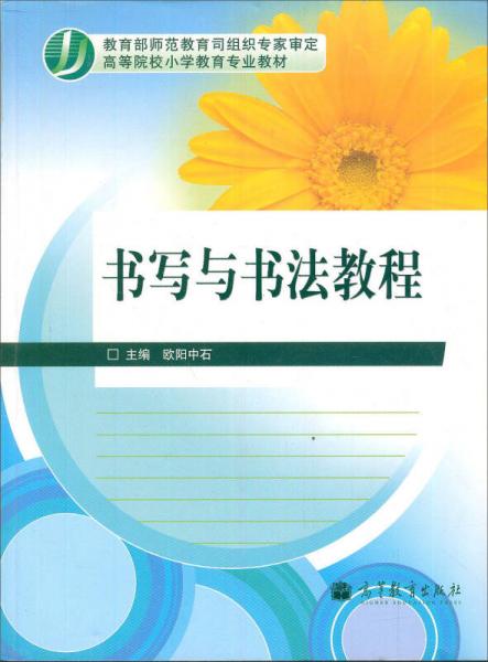 高等院校小学教育专业教材：书写与书法教程