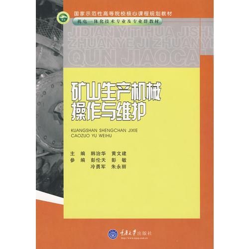礦山生產(chǎn)機(jī)械操作與維護(hù)(高職機(jī)電一體化技術(shù)專業(yè))
